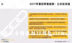 如何将火币转移到TP钱包（
