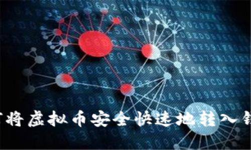 如何将虚拟币安全快速地转入钱包?