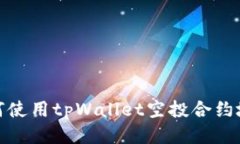 如何使用tpWallet空投合约地