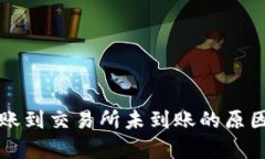 tpWallet转账到交易所未到账