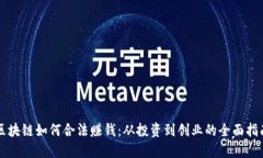 区块链如何合法赚钱：从