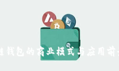 区块链钱包的商业模式与应用前景分析