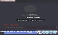 tpWallet资源兑换码全解析：