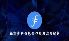 数字资产钱包的作用与应