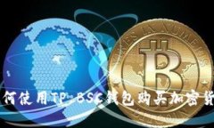 如何使用TP BSC钱包购买加