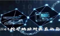  tpWallet挖矿地址对收益的