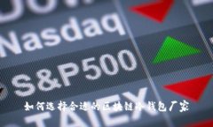 如何选择合适的区块链冷
